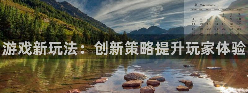 奇亿娱乐的意思：游戏新玩法：创新策略提升玩家体验