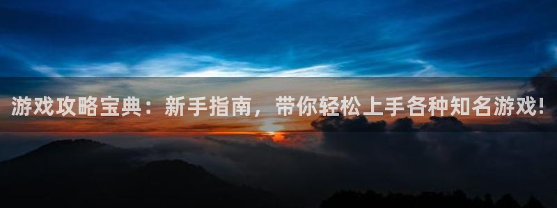 奇亿娱乐2首页登录：游戏攻略宝典：新手指南，带你轻松上手各种
