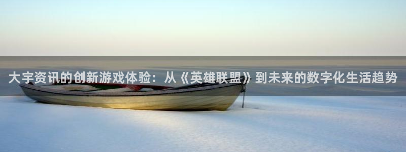 奇亿娱乐：大宇资讯的创新游戏体验：从《英雄联盟》到未来的数字