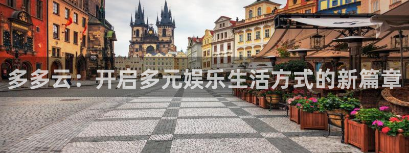 奇亿娱乐主管：多多云：开启多元娱乐生活方式的新篇章