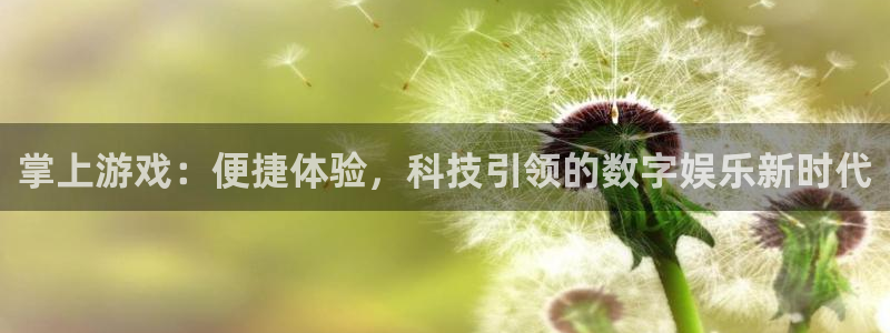 奇亿娱乐直属：掌上游戏：便捷体验，科技引领的数字娱乐新时代