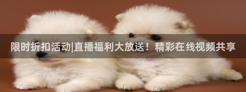 新球网直播：限时折扣活动|直播福利大放送！精彩在线视频共享