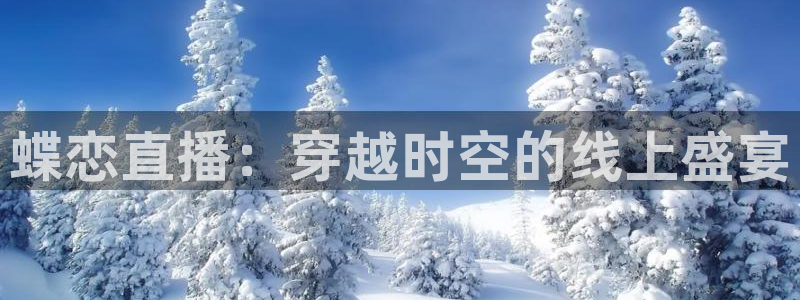 新球足球：蝶恋直播：穿越时空的线上盛宴